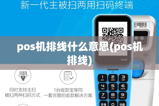 pos机排线什么意思(pos机排线)