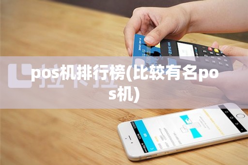 pos机排行榜(比较有名pos机)