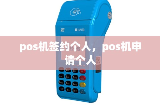 pos机签约个人，pos机申请个人