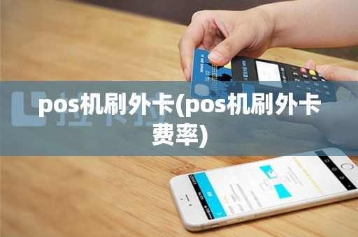 pos机刷外卡(pos机刷外卡费率)