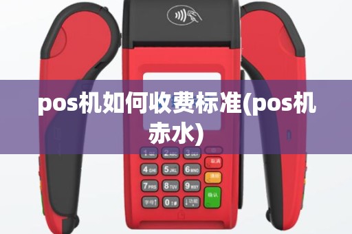 pos机如何收费标准(pos机赤水)