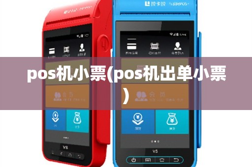 pos机小票(pos机出单小票)