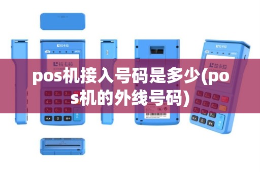 pos机接入号码是多少(pos机的外线号码)