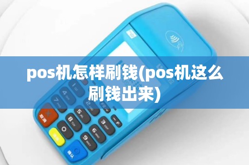 pos机怎样刷钱(pos机这么刷钱出来)