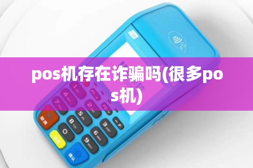 pos机存在诈骗吗(很多pos机)