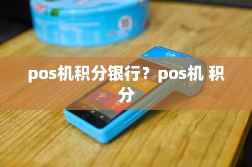 pos机积分银行？pos机 积分