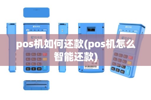 pos机如何还款(pos机怎么智能还款)