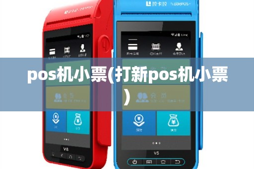 pos机小票(打新pos机小票)