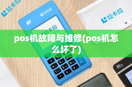 pos机故障与维修(pos机怎么坏了)