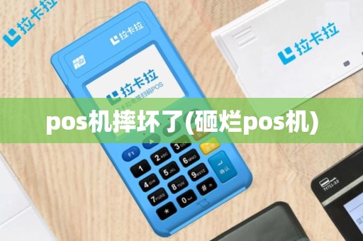 pos机摔坏了(砸烂pos机)