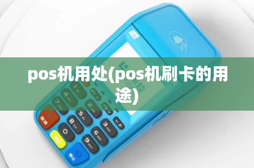 pos机用处(pos机刷卡的用途)
