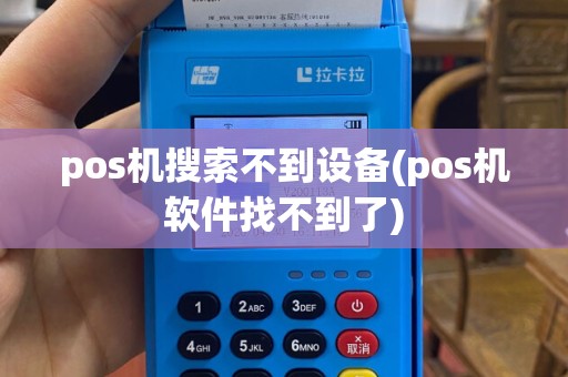pos机搜索不到设备(pos机软件找不到了)