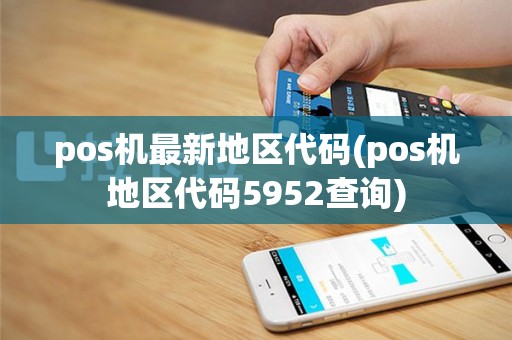 pos机最新地区代码(pos机地区代码5952查询)