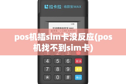 pos机插sim卡没反应(pos机找不到sim卡)