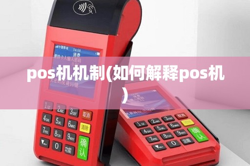 pos机机制(如何解释pos机)