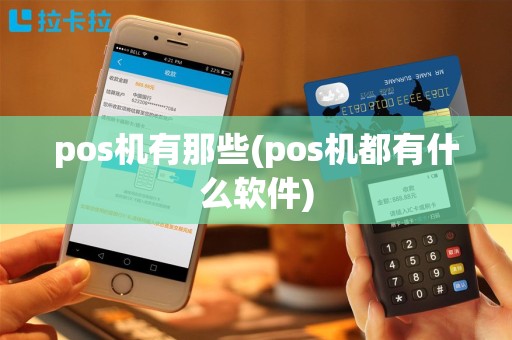 pos机有那些(pos机都有什么软件)