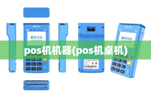 pos机机器(pos机桌机)