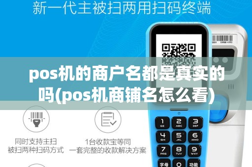 pos机的商户名都是真实的吗(pos机商铺名怎么看)