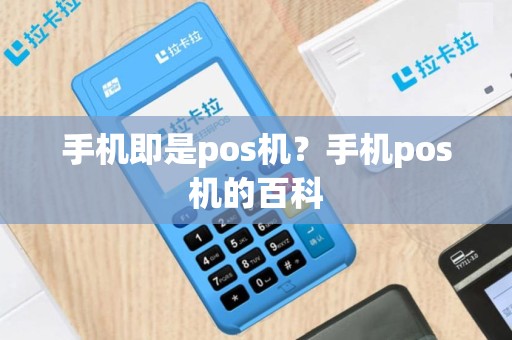 手机即是pos机？手机pos机的百科