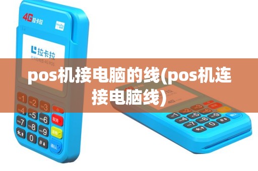 pos机接电脑的线(pos机连接电脑线)
