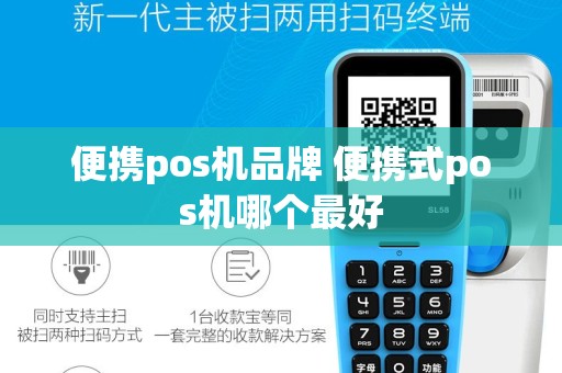 便携pos机品牌 便携式pos机哪个最好
