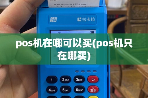 pos机在哪可以买(pos机只在哪买)