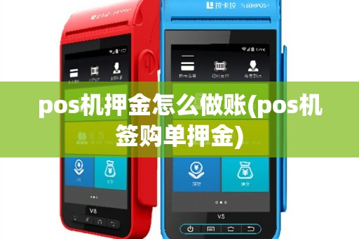 pos机押金怎么做账(pos机签购单押金)