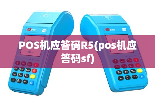 POS机应答码R5(pos机应答码sf)