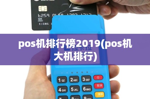 pos机排行榜2019(pos机大机排行)