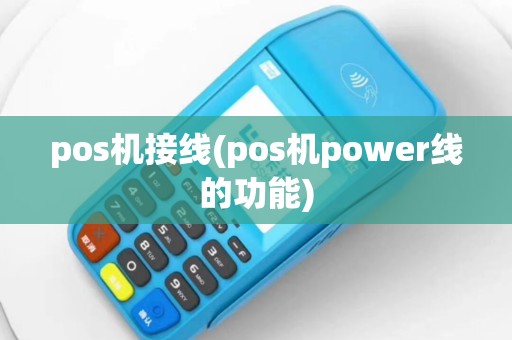 pos机接线(pos机power线的功能)