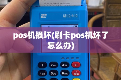 pos机损坏(刷卡pos机坏了怎么办)