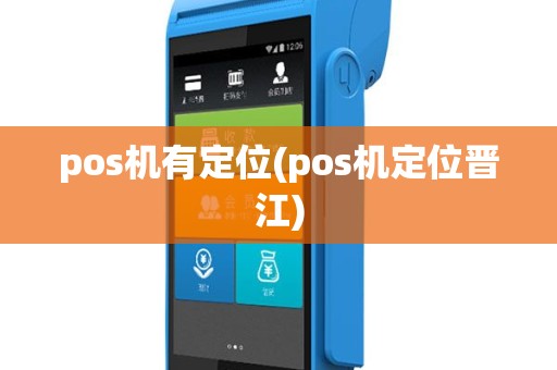 pos机有定位(pos机定位晋江)