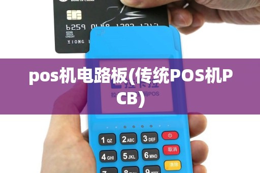 pos机电路板(传统POS机PCB)