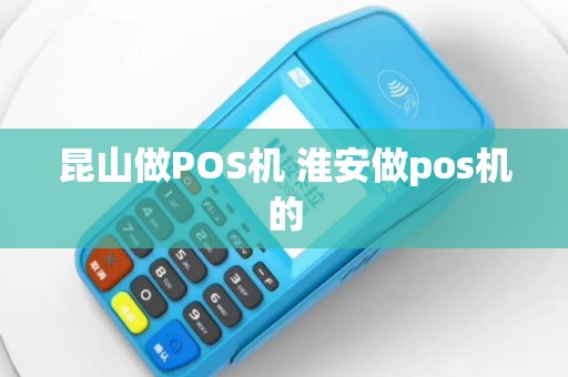 昆山做POS机 淮安做pos机的