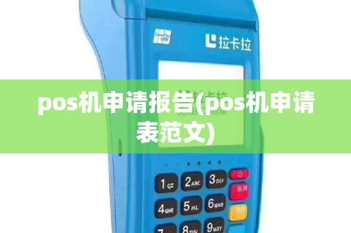 pos机申请报告(pos机申请表范文)