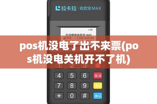 pos机没电了出不来票(pos机没电关机开不了机)
