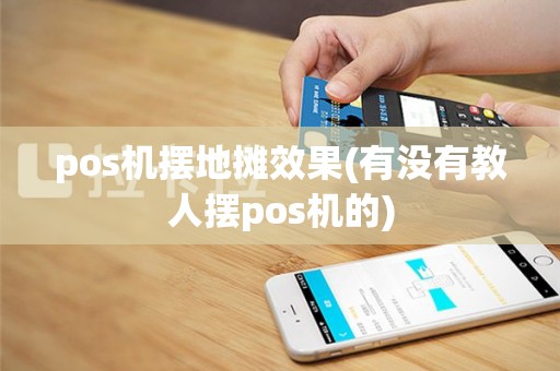 pos机摆地摊效果(有没有教人摆pos机的)