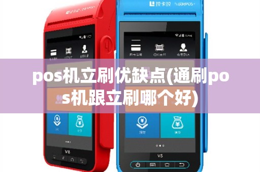 pos机立刷优缺点(通刷pos机跟立刷哪个好)