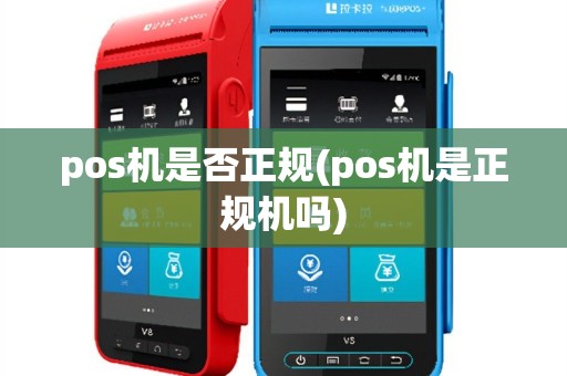 pos机是否正规(pos机是正规机吗)