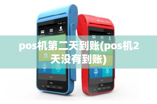 pos机第二天到账(pos机2天没有到账)