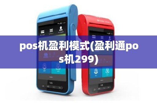pos机盈利模式(盈利通pos机299)
