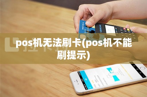 pos机无法刷卡(pos机不能刷提示)