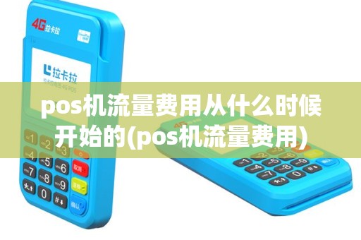 pos机流量费用从什么时候开始的(pos机流量费用)