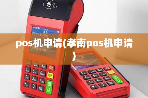 pos机申请(孝南pos机申请)