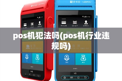 pos机犯法吗(pos机行业违规吗)