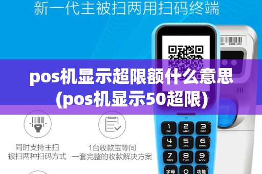 pos机显示超限额什么意思(pos机显示50超限)