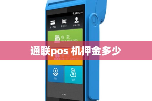 通联pos 机押金多少