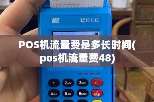 POS机流量费是多长时间(pos机流量费48)