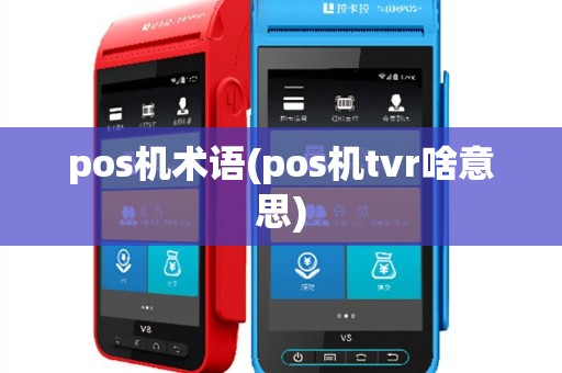 pos机术语(pos机tvr啥意思)