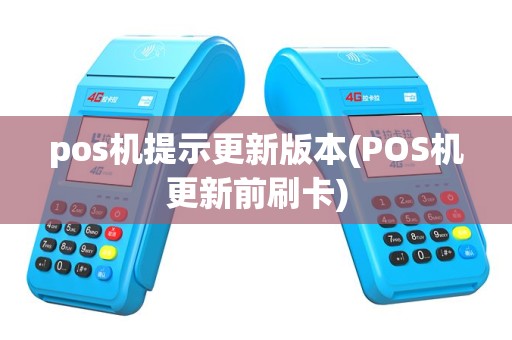 pos机提示更新版本(POS机更新前刷卡)